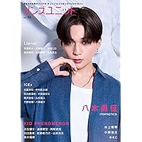 Amazon.co.jp: メンズユニット Vol.24 (W表紙：八木勇征（FANTASTICS